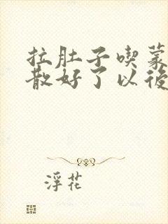 拉肚子吃蒙脱石散好了以后还用吃多久