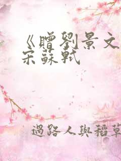 《赠刘景文》,宋苏轼