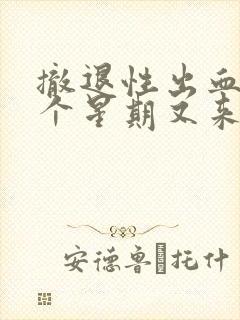 撤退性出血后一个星期又来月经