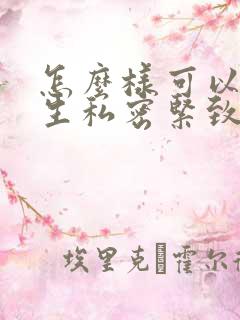 怎么样可以让女生私密紧致