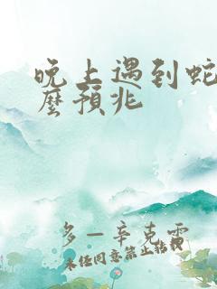 晚上遇到蛇有什么预兆