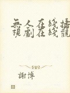 无人在线播放电视剧在线观看免费