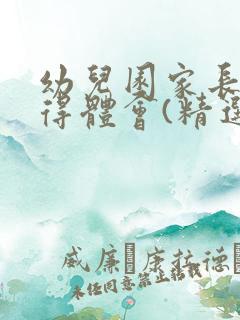 幼儿园家长会心得体会(精选11篇)