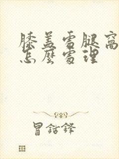 膝盖处腿窝筋疼怎么处理