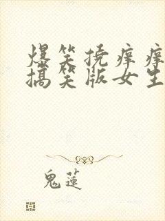 爆笑挠痒痒视频搞笑版女生版