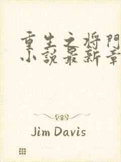 重生之将门毒后小说最新章节列表