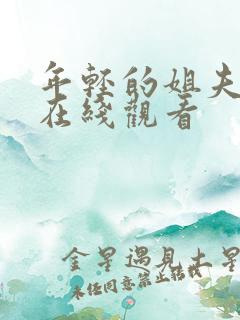 年轻的姐夫韩剧在线观看