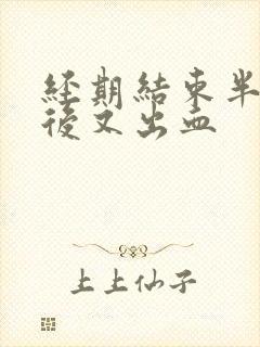 经期结束半个月后又出血