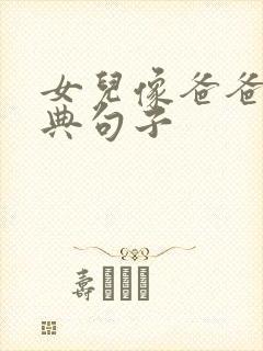 女儿像爸爸的经典句子