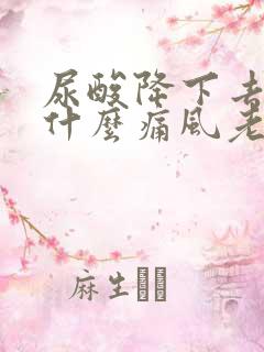 尿酸降下去了为什么痛风老是反复发作