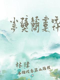 小孩经常晚上做梦哭闹是什么原因