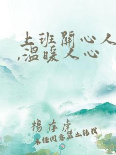 上班关心人的话,温暖人心