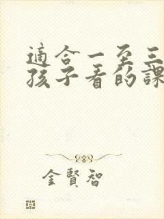 适合一至三年级孩子看的课外书