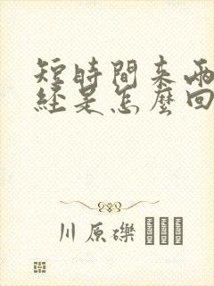 短时间来两次月经是怎么回事