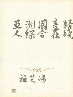 亚洲国产精品成人综合在线