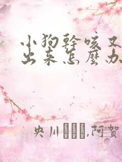 小狗干咳又咳不出来怎么办