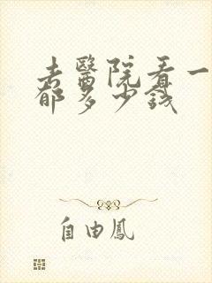 去医院看一次抑郁多少钱