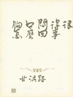 胸口闷得很难受怎么回事