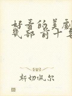 好看的美剧推荐几部 前十名