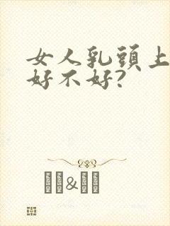 女人乳头上长痣好不好?