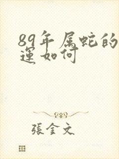 89年属蛇的财运如何