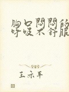 胸口闷闷的觉得呼吸不舒服怎么办