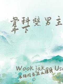 骨科双男主哥哥年下