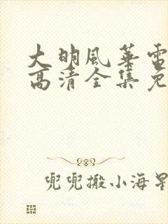 大明风华电视剧高清全集免费观看