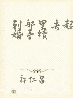 到哪里去起诉离婚手续