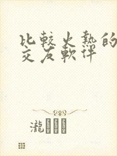 比较火热的聊天交友软件