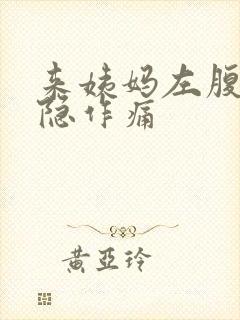 来姨妈左腹部隐隐作痛