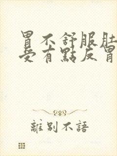 胃不舒服肚子难受有点反胃是什么原因