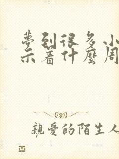 梦到很多小蛇预示着什么周公解梦