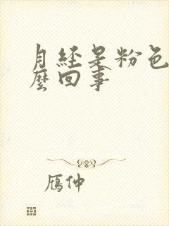 月经是粉色血怎么回事