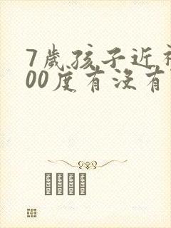 7岁孩子近视600度有没有什么治疗方法