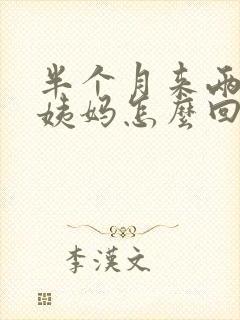 半个月来两次大姨妈怎么回事