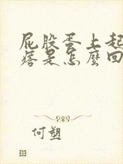 屁股蛋上起硬疙瘩是怎么回事