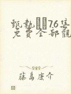 甄执�76集免费全部观看