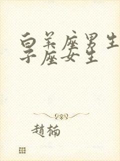 白羊座男生配双子座女生