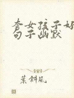 夸女孩子好看的句子幽默