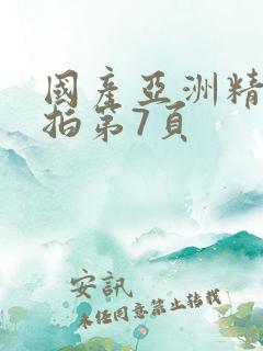 国产亚洲精品自拍第7页