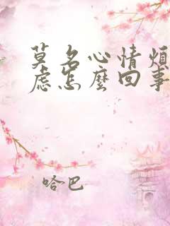 莫名心情烦躁焦虑怎么回事