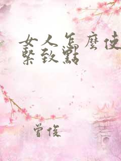 女人怎么使阴道紧致点