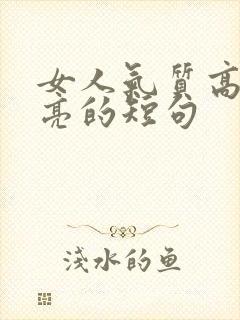 女人气质高雅漂亮的短句