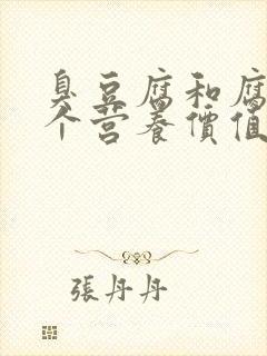 臭豆腐和腐乳哪个营养价值高