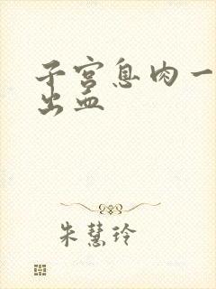 子宫息肉一碰就出血