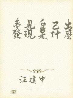 梦见自己出轨被发现是什么预兆