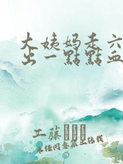 大姨妈走六天又出一点点血