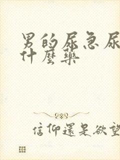 男的尿急尿频吃什么药