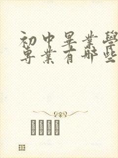 初中毕业学护理专业有哪些学校